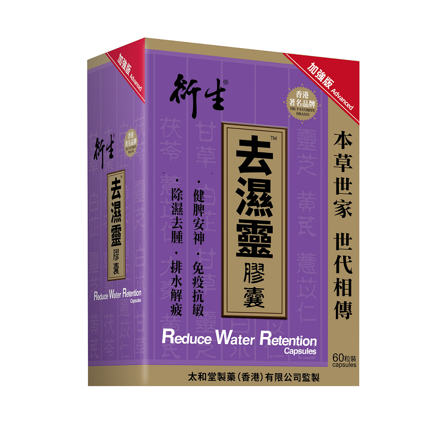 衍生去濕靈膠囊加強版 (60粒)