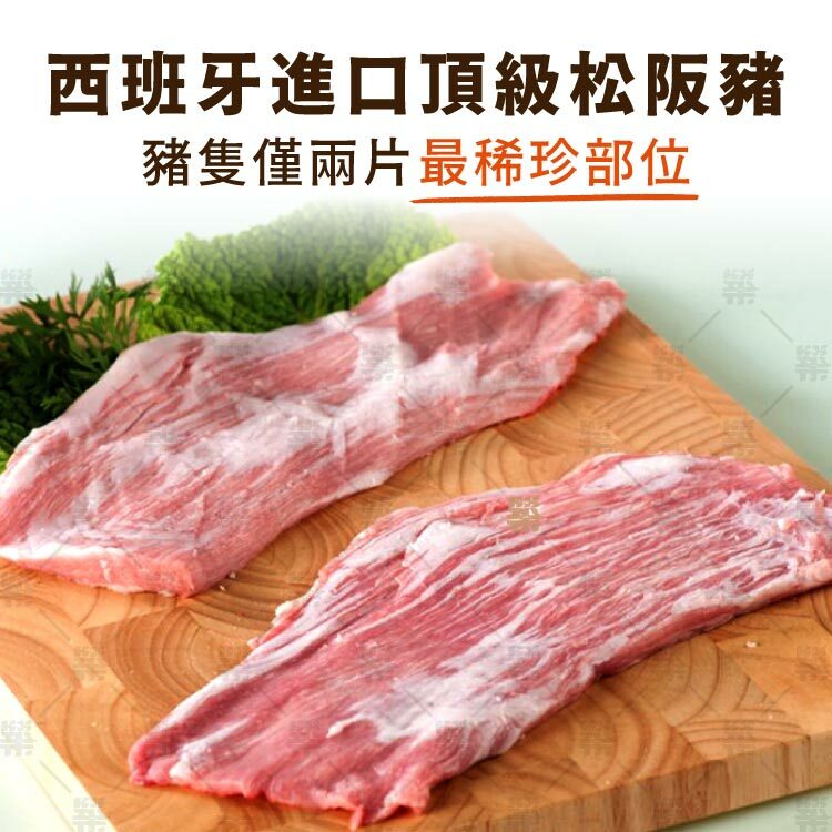 西班牙進口稀珍部位黃金六兩肉