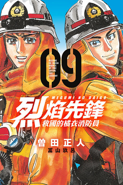 烈焰先鋒 救國的橘衣消防員#9