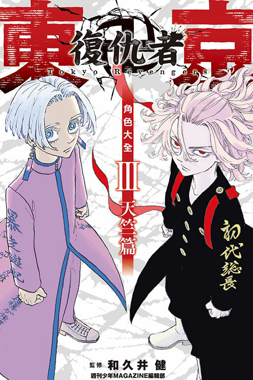 東京卍復仇者 角色大全 Ⅲ 天竺篇