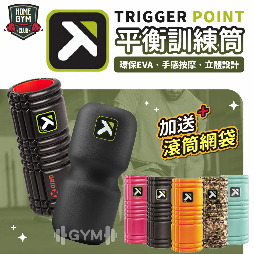 Trigger Point The Grid 瑜珈滾筒