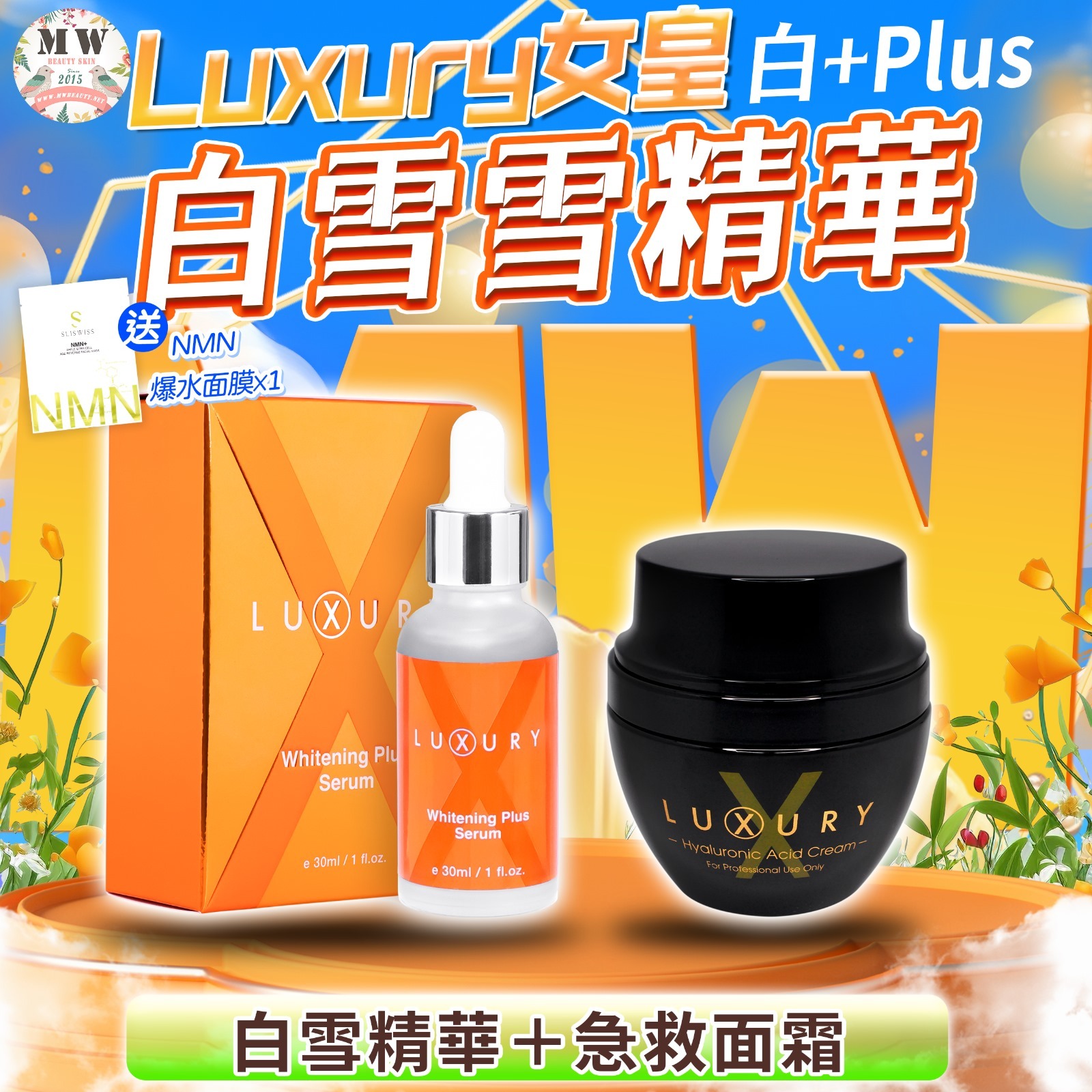 Luxury 女皇白+plus 白雪雪精華＋Luxury 女皇吊線奇蹟面霜