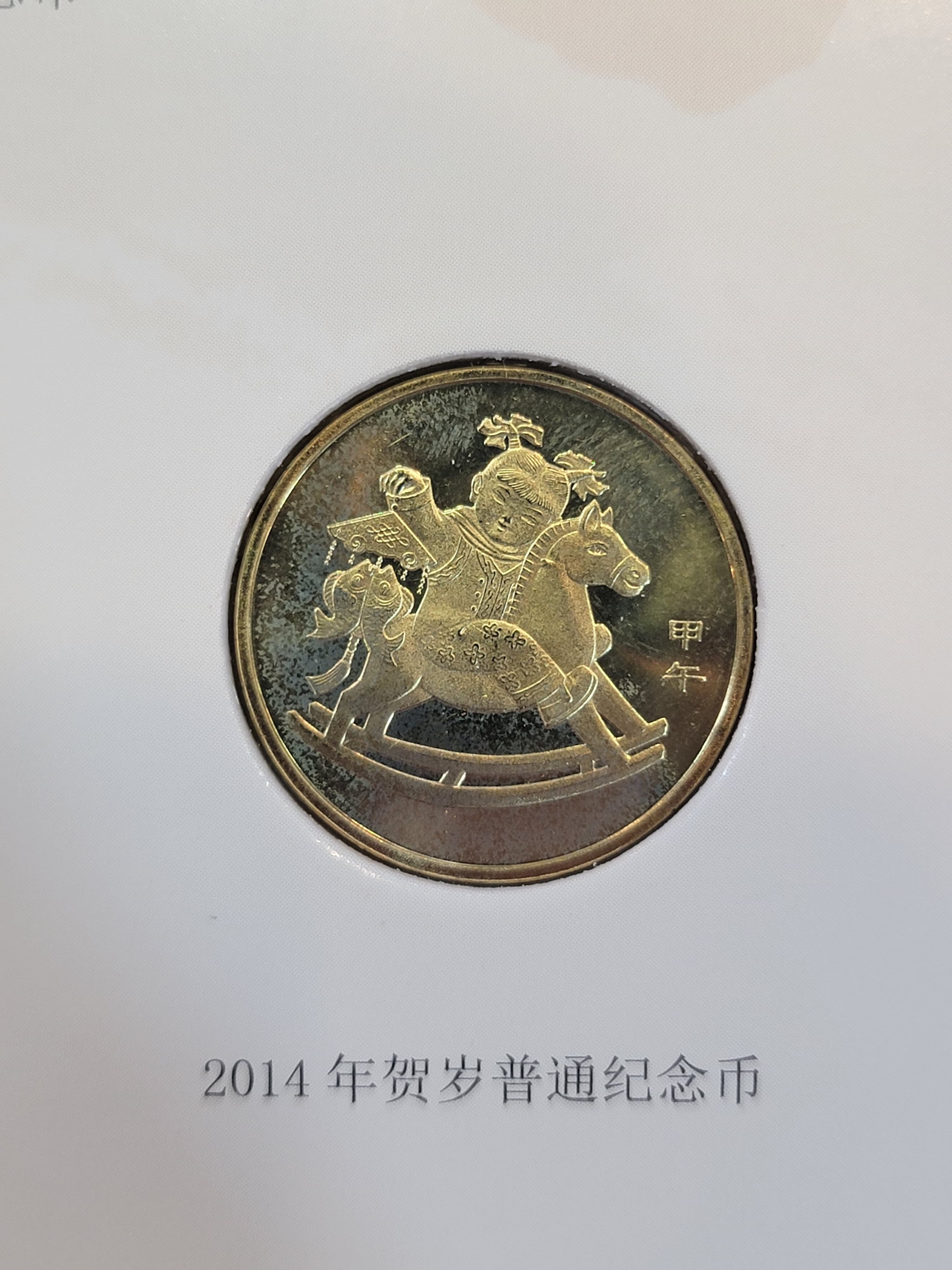 (一生一世)2013年,2014年中國普通紀念幣+2013年和字普通紀念幣套裝禮品紀念冊