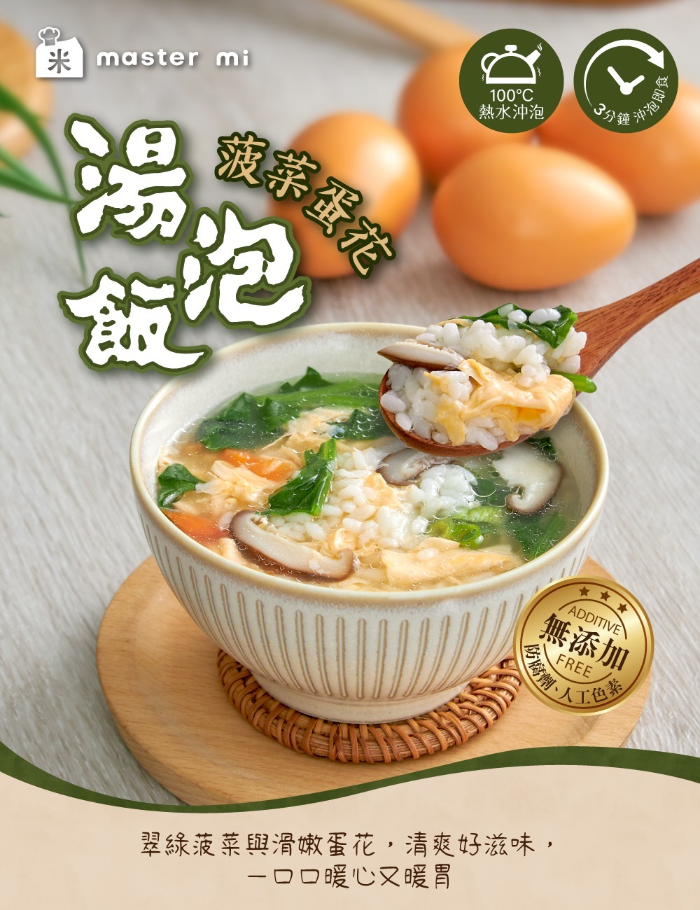 米大師菠菜蛋花湯泡飯