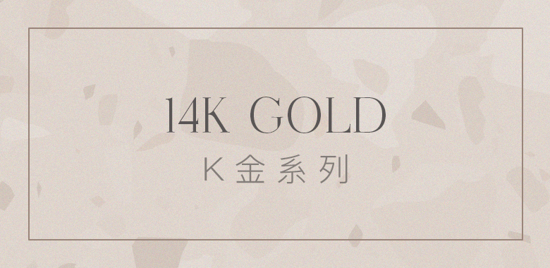 14K Gold K金｜Miestilo Jewelry設計師輕珠寶品牌｜舒飾質感每一刻