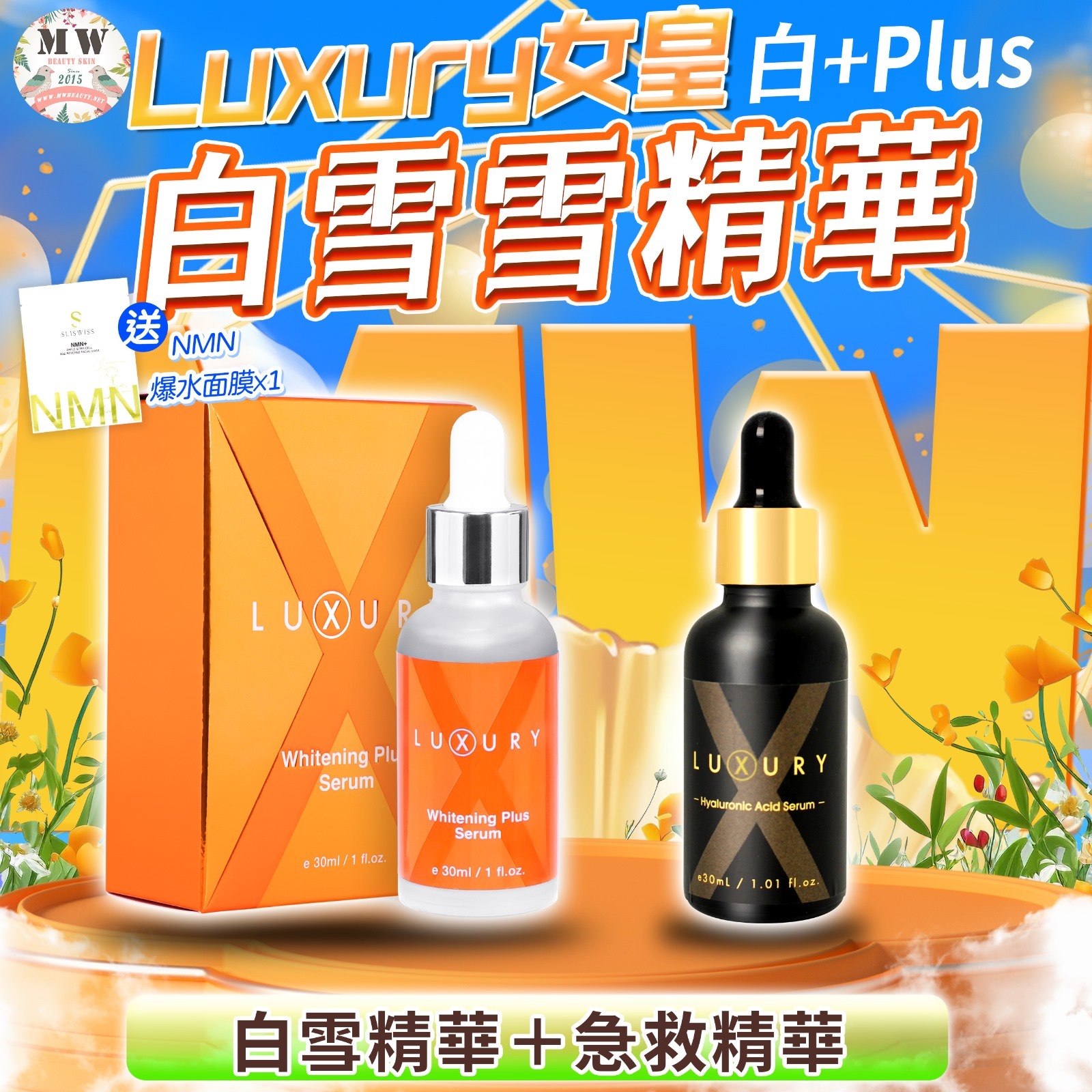 Luxury 女皇白+plus 白雪雪精華＋Luxury 女皇急救水精華