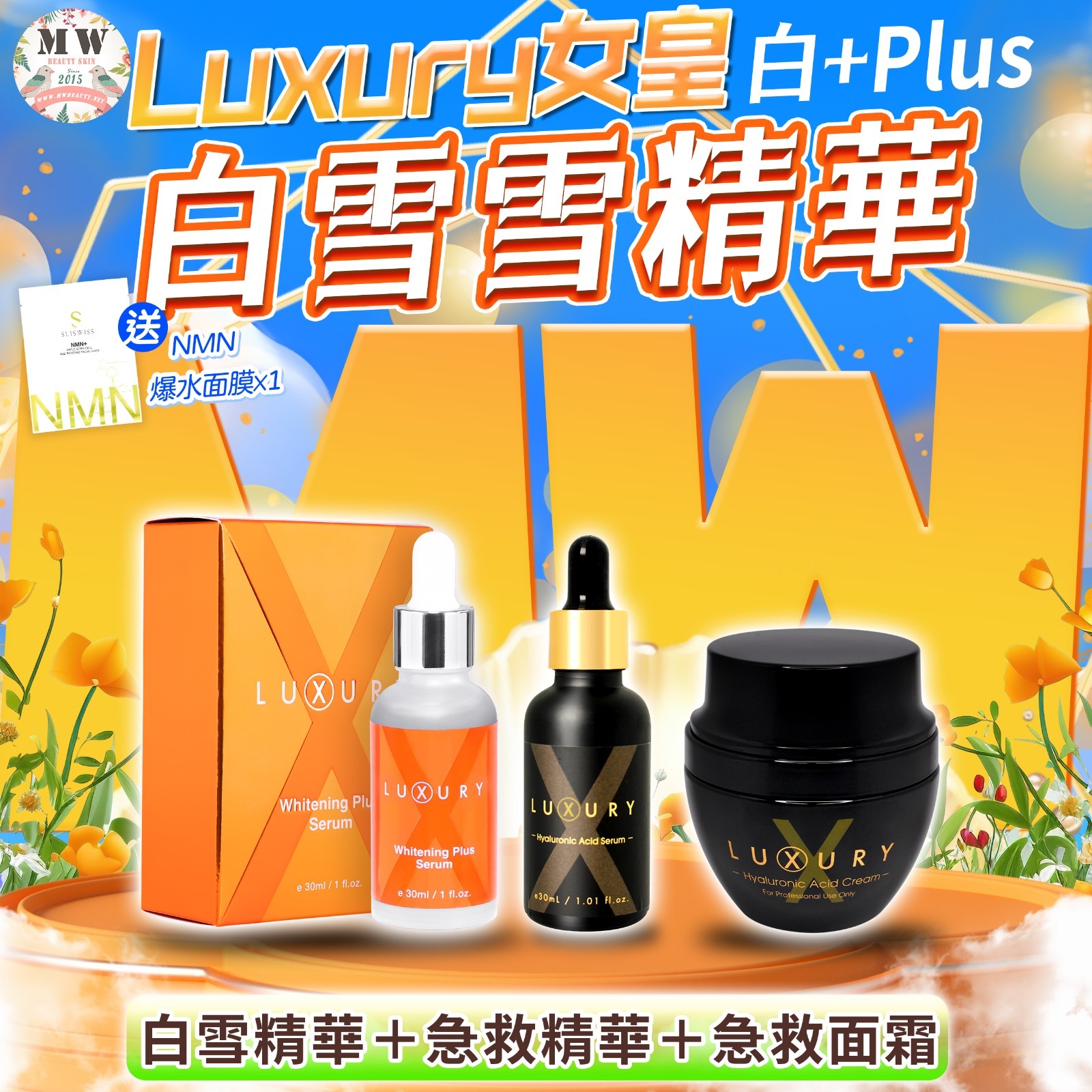 Luxury 女皇白+plus 白雪雪精華＋Luxury 女皇吊線奇蹟面霜+Luxury 女皇急救水精華