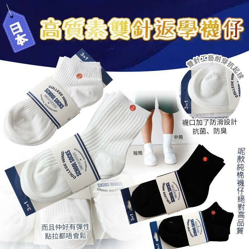 日本高質素雙針返學襪仔 / 1套6對