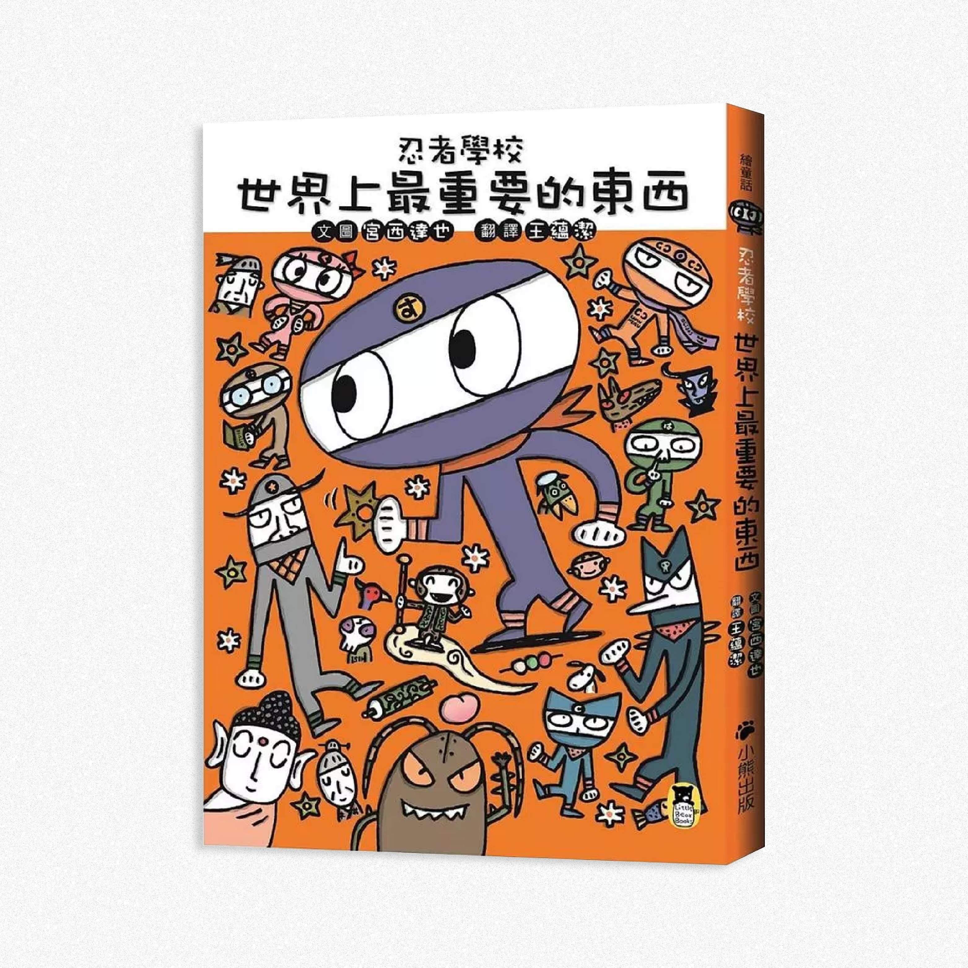 新約全書 志無也久世無志與 忍者學校: 世界上最重要的東西【小熊】