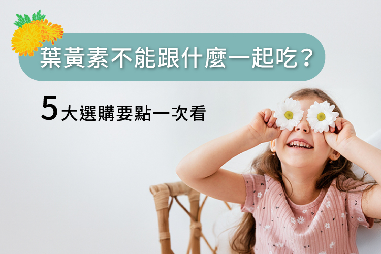 葉黃素不能跟什麼一起吃-08