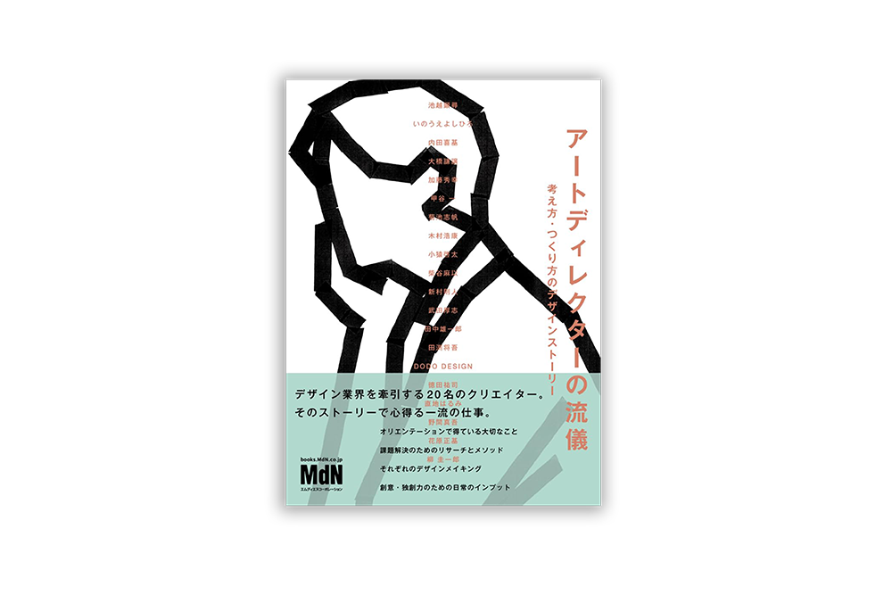 アートディレクターの流儀　考え方・つくり方のデザインストーリ