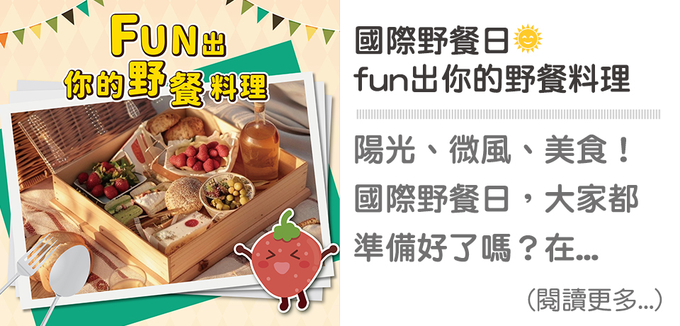 國際野餐日🌞fun出你的野餐料理∣ 天時莓果