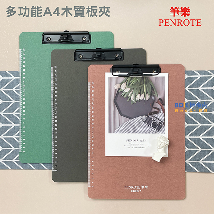 筆樂 Penrote 多功能A4木質板夾 EC0277 系列