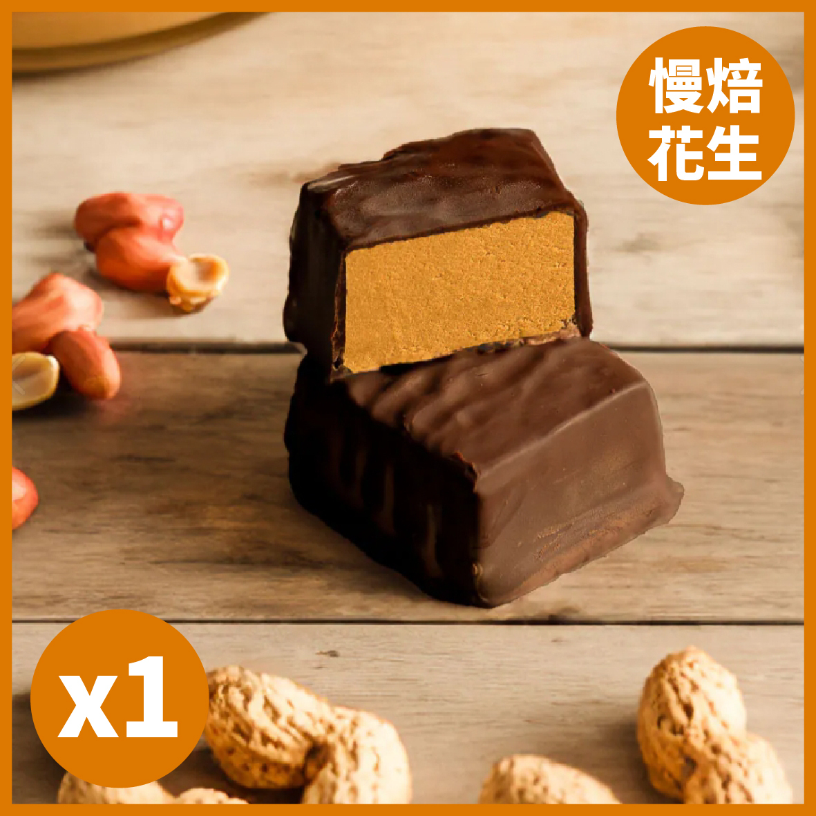 【Spark 巧克力派】- 慢焙花生 (20g)