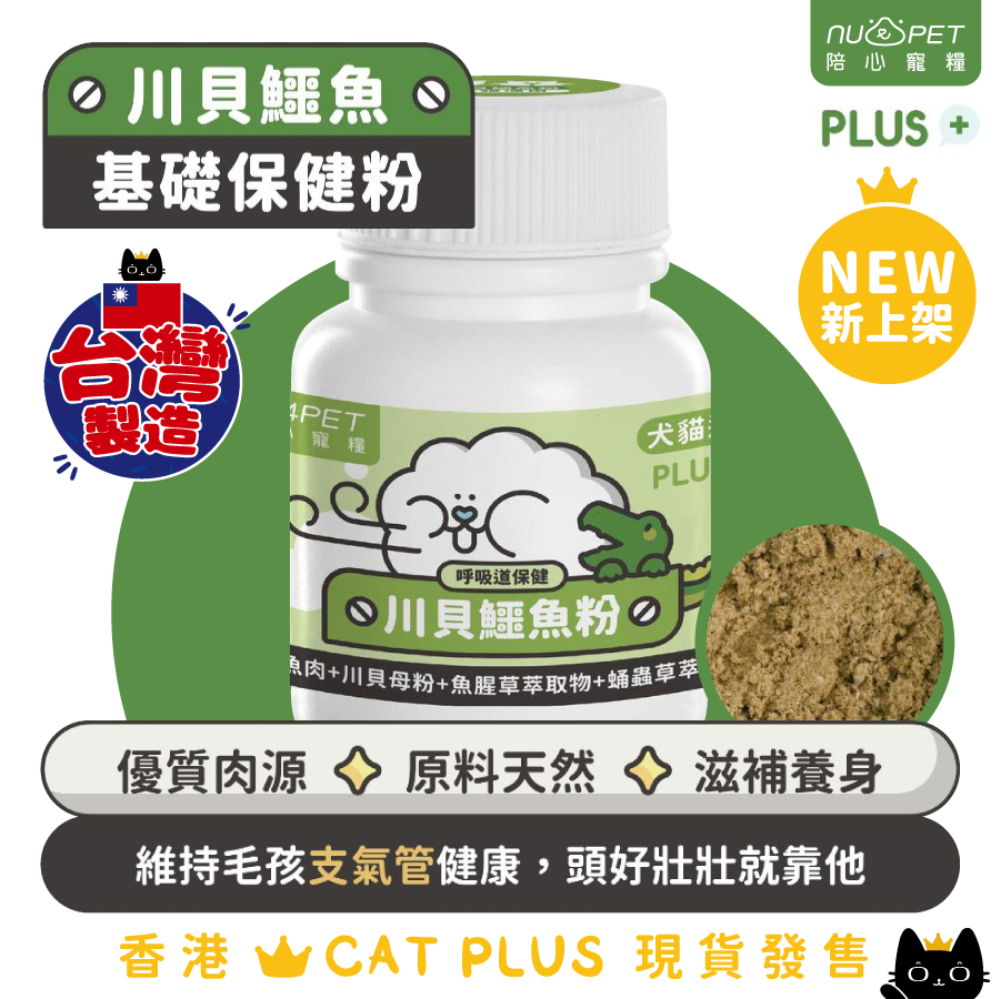 陪心寵糧 - 機能粉PLUS - 川貝鱷魚粉 100g