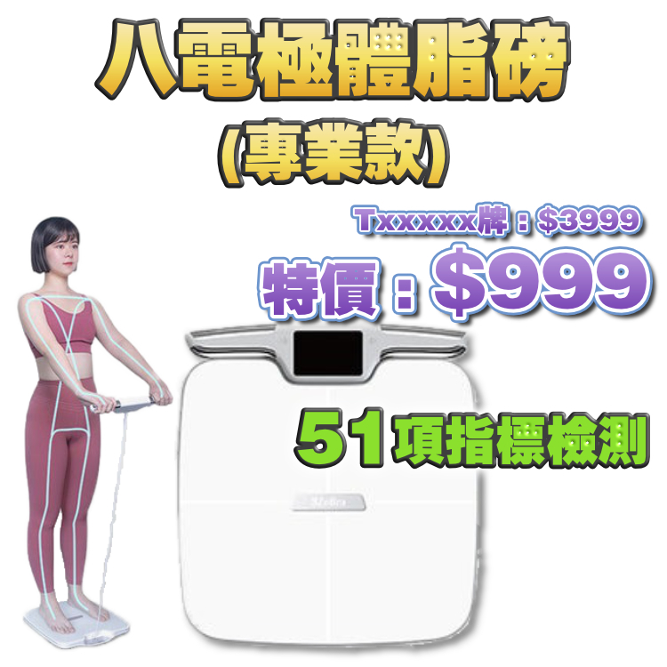 【台灣3ZEBRA系列-- 請獨立下單 (包免費順豐)】八電極體脂磅 (專業款) | 台灣 3ZeBra 3Body Pro