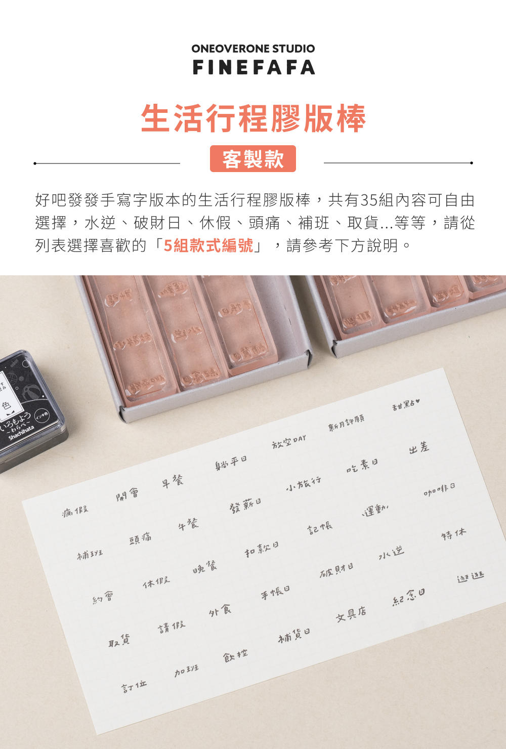 手帳必備 客製印章 好吧發發手寫字生活行程膠版棒