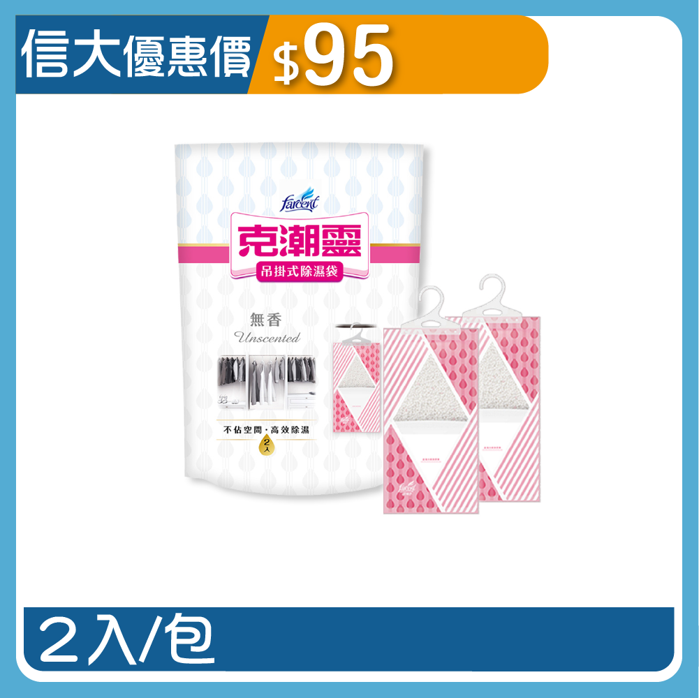 克潮靈-吊掛式除濕袋二入245ml-無香味