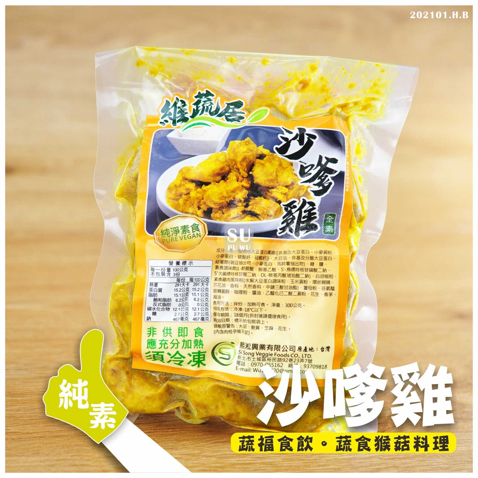 〔維蔬居〕沙嗲雞