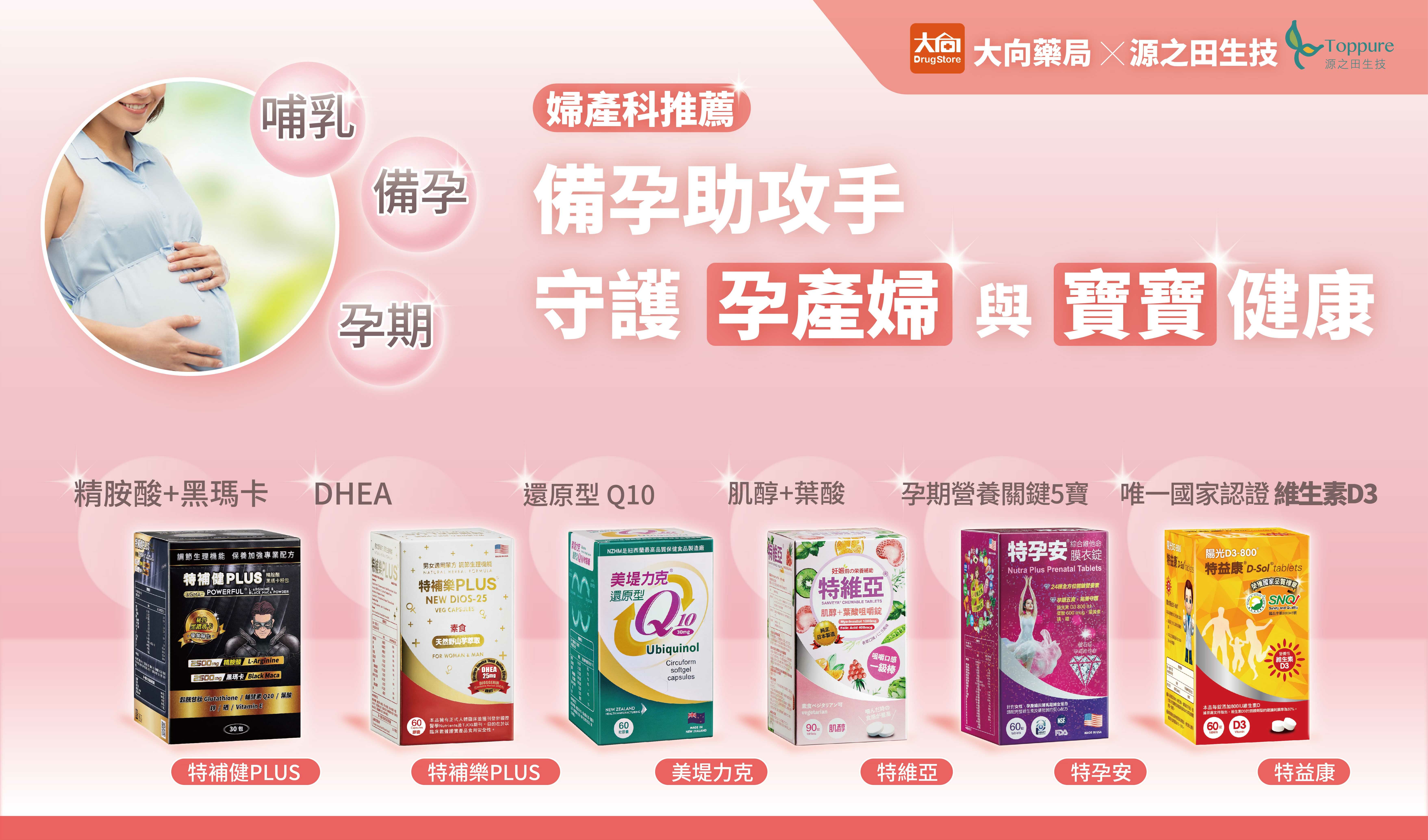 備孕,孕婦,源之田,美堤力克,特孕安,特維亞,特補樂PLUS,特補健PLUS,特益康