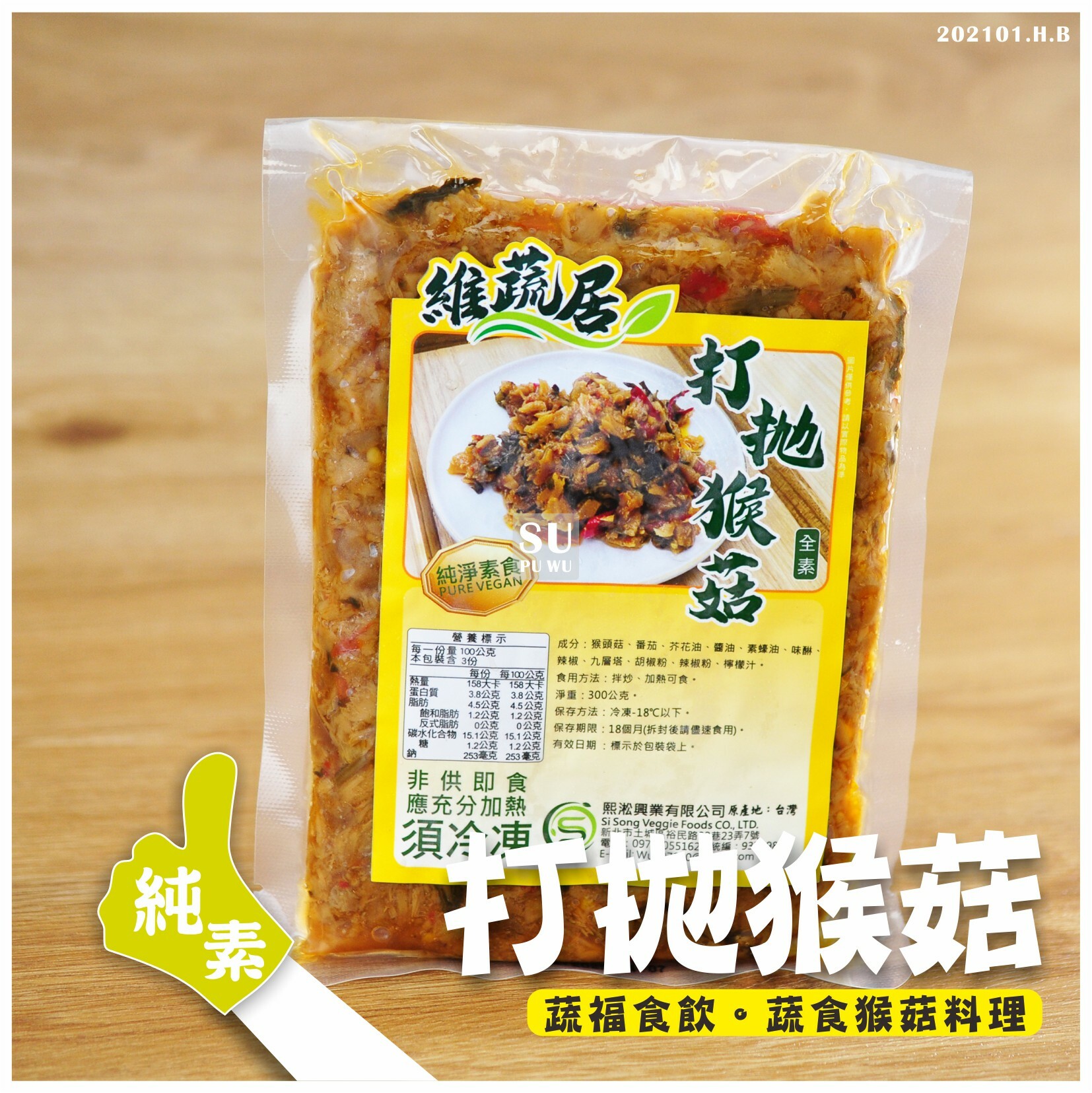 〔維蔬居〕打拋猴菇