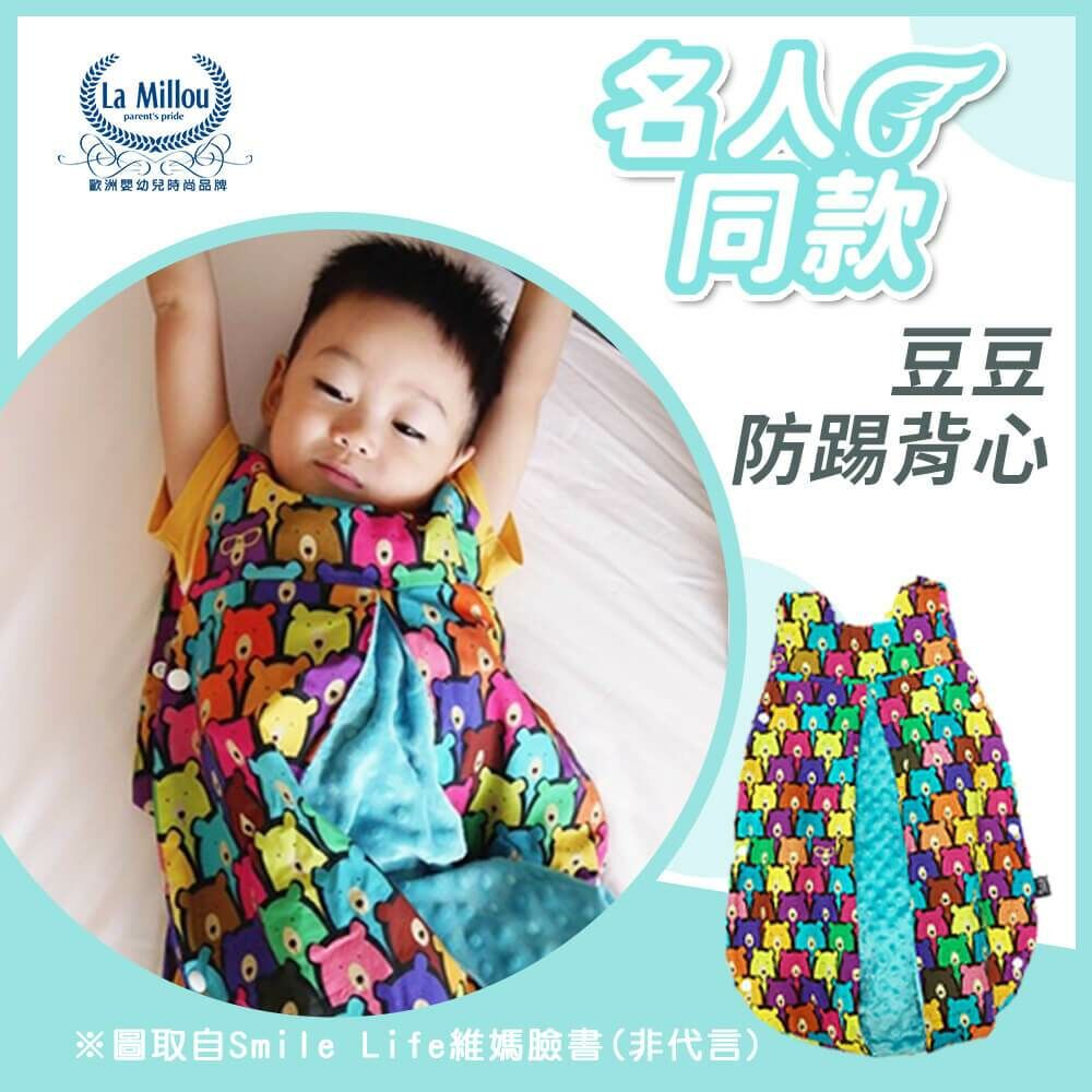 部落客xSmile Life維媽分享｜La Millou波蘭 豆豆防踢被/防踢背心分腿扣(70cm)｜多款可選
