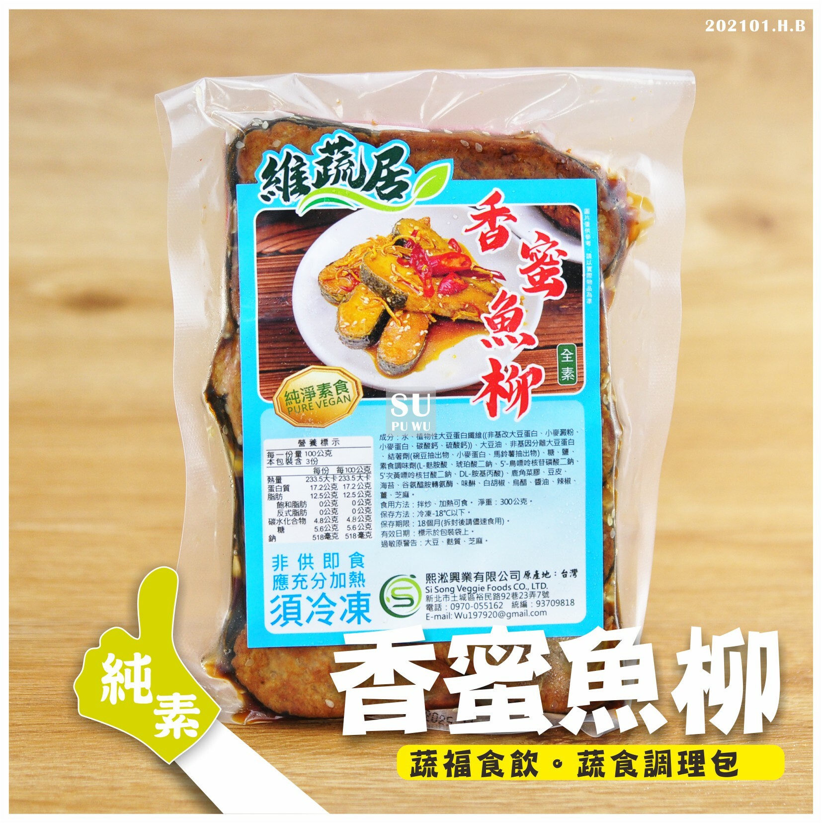 〔維蔬居〕香蜜魚柳