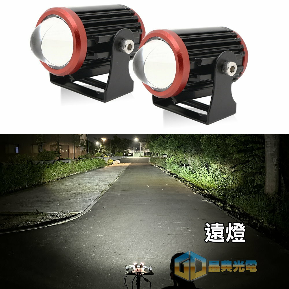 LED 30W機車霧燈遠近燈組合 晶典光電