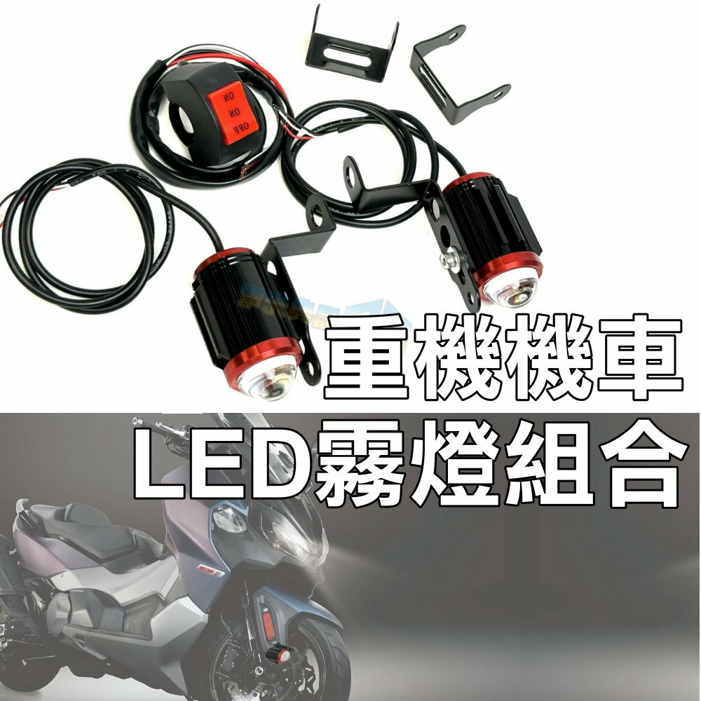 LED 30W機車霧燈遠近燈組合 晶典光電