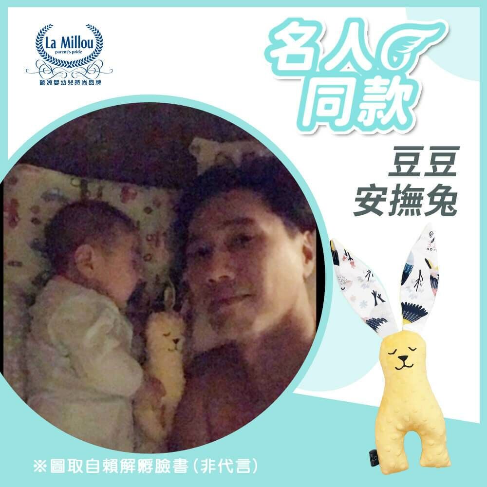 SHE｜ELLA勁寶睡覺必備｜La Millou波蘭 豆豆安撫兔｜多款可選