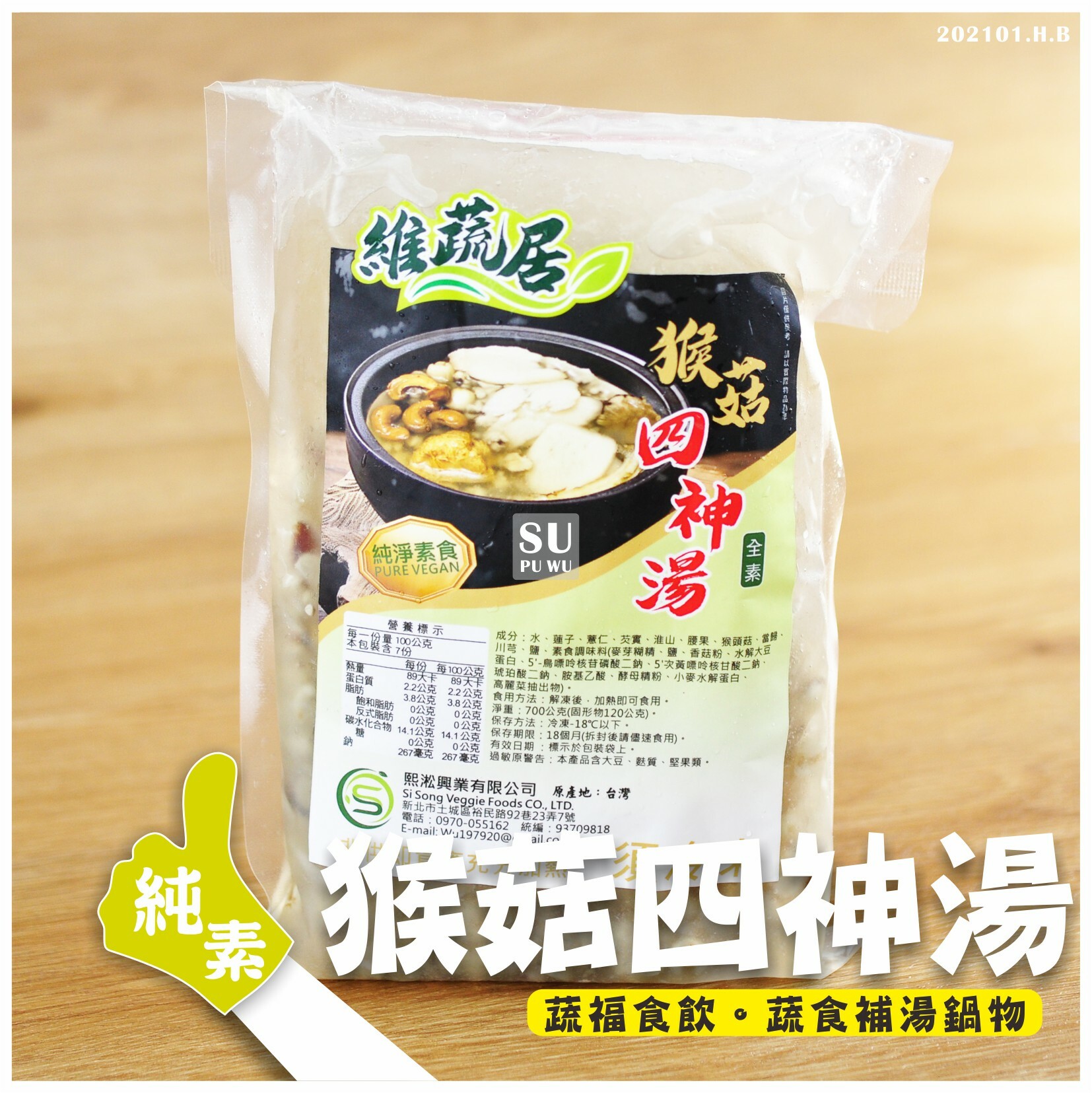 〔維蔬居〕猴菇四神湯