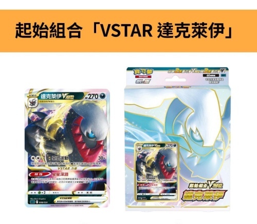 寶可夢 劍&盾 - SLDF 起始組合VSTAR 達克萊伊