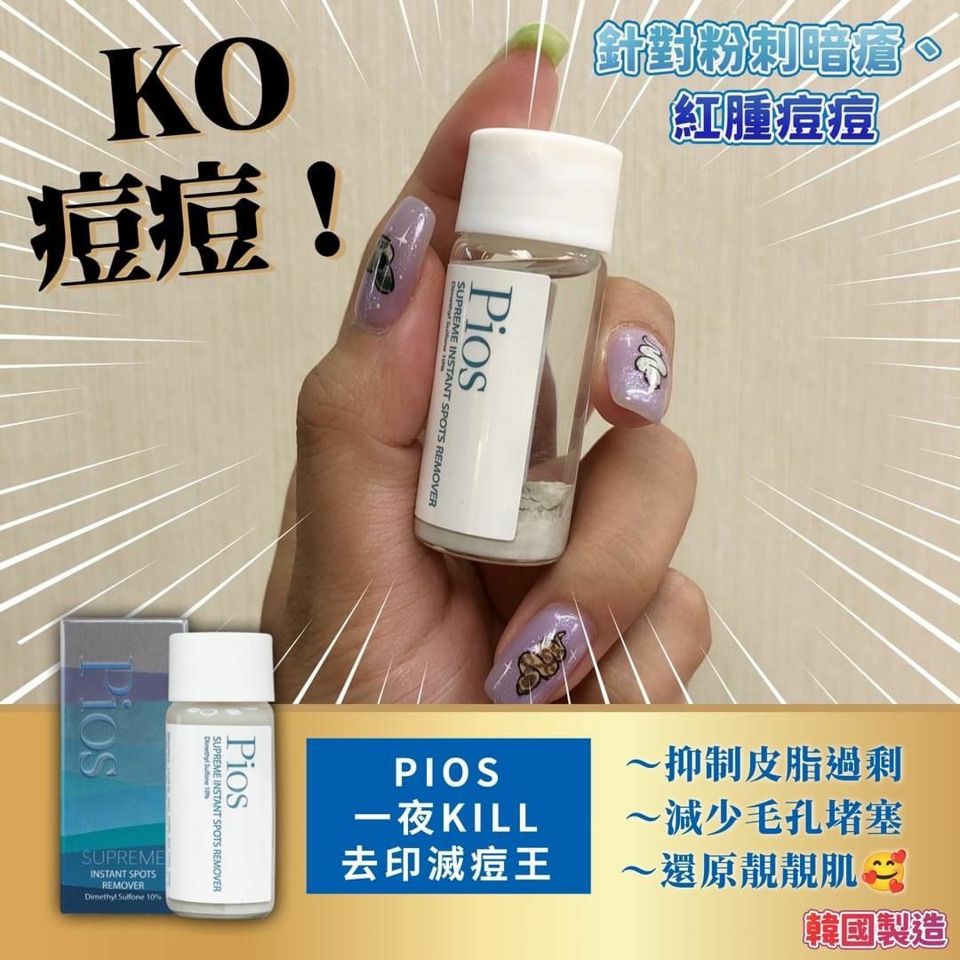 Pios 一夜KILL 去印滅痘王 🔥🔥