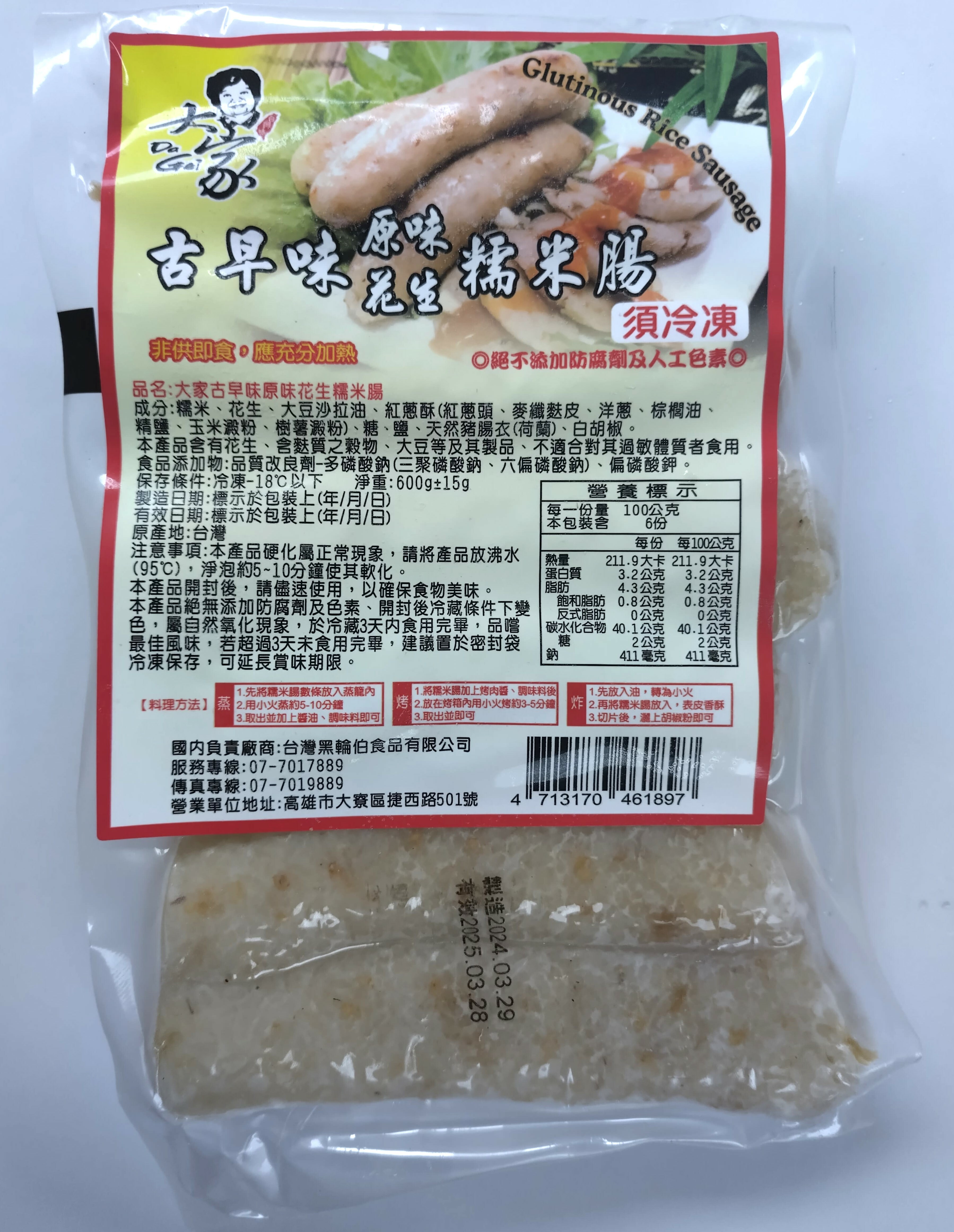 台灣手工花生糯米腸 600g