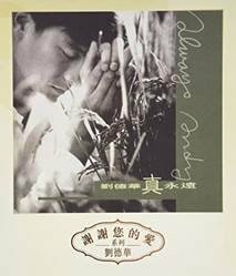 劉德華 Andy Lau - 真永遠 (謝謝您的愛系列)