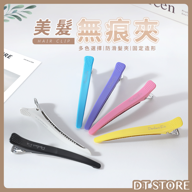 FAWEIO 髮葳鵝 無痕夾 6色【AY029】