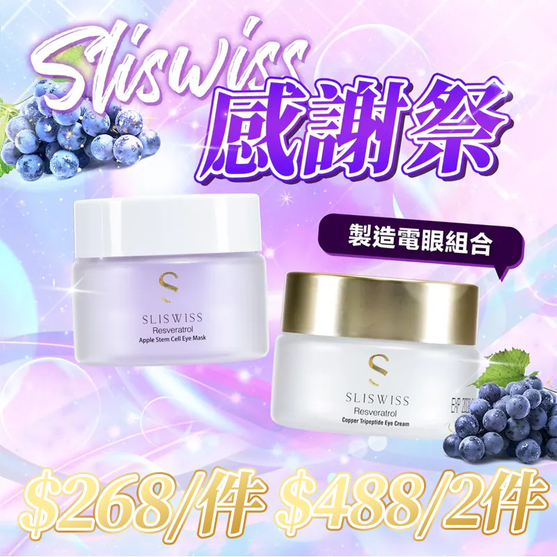 📣Sliswiss 感謝祭  白藜蘆醇幹細胞電眼槍 ＋ 熊貓眼霜