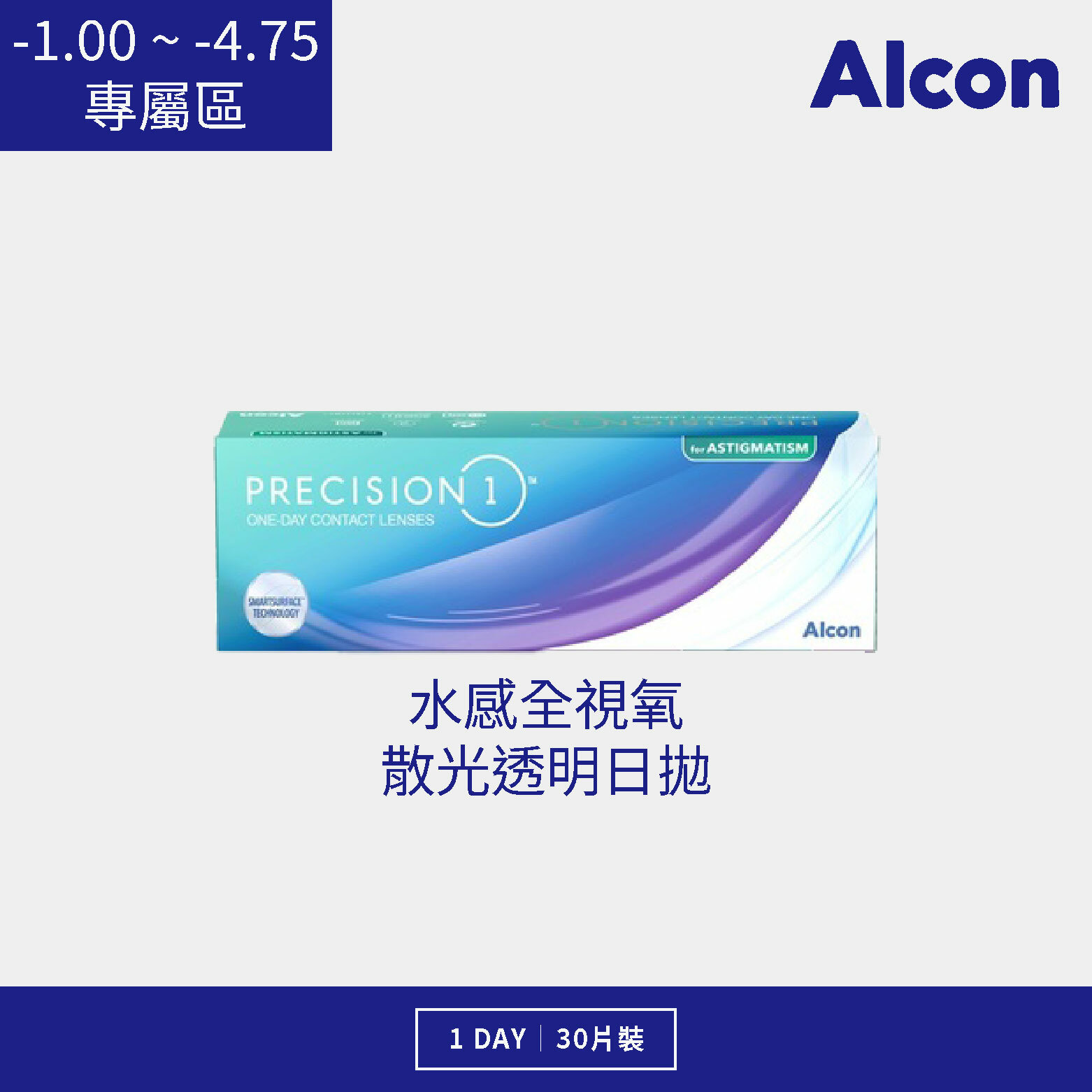 愛爾康 水感全視氧散光透明日拋 30片裝/盒 (-1.00 ~ -4.75)