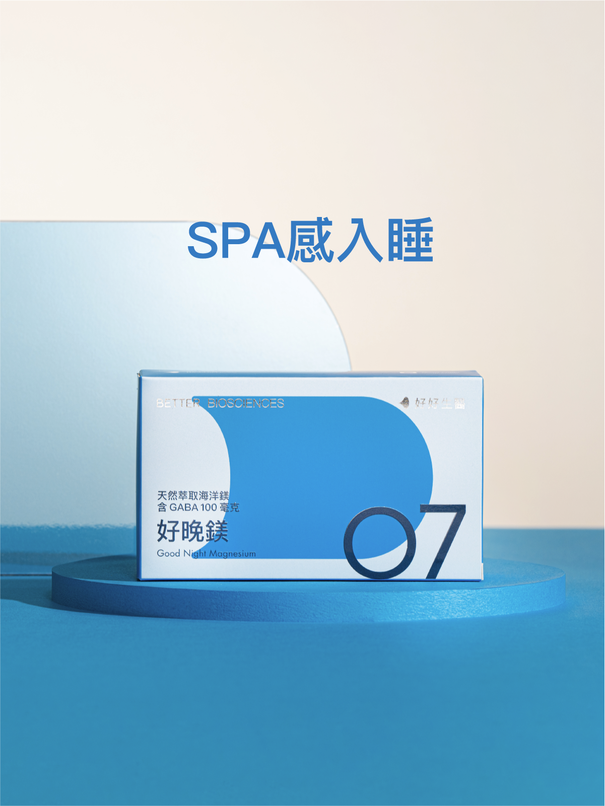 好晚鎂－天然萃取海洋鎂 含GABA 100毫克（30顆）【Evelyn專區】