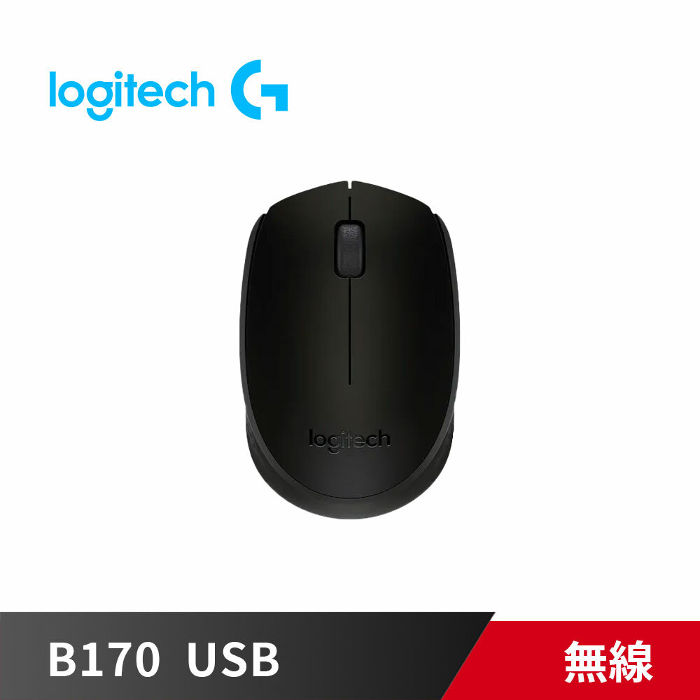 《限量》羅技 B170 無線滑鼠