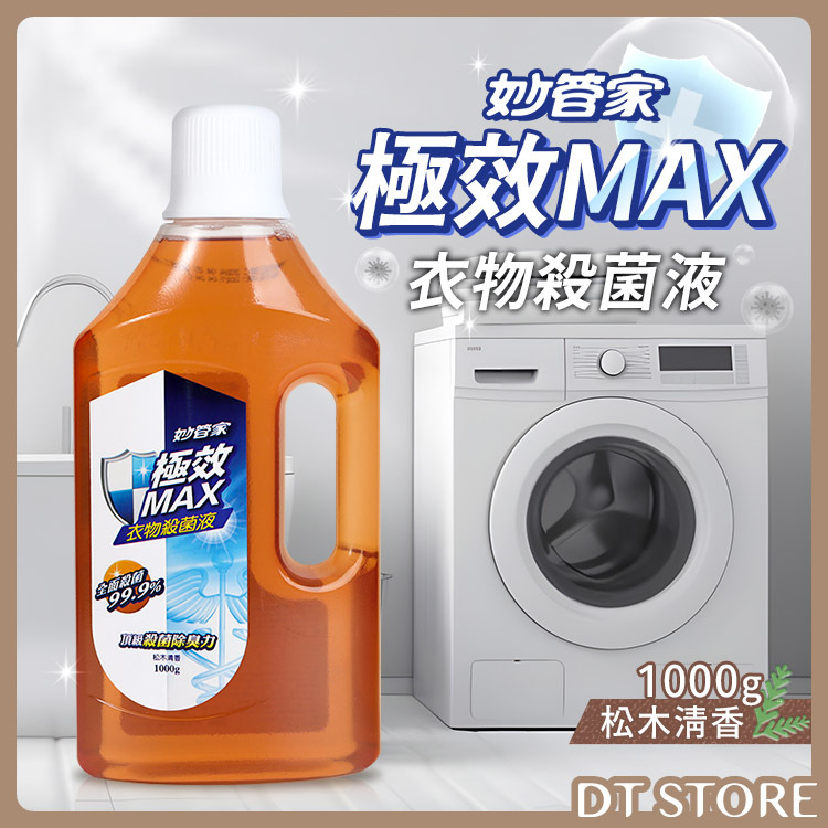 妙管家 極效MAX衣物殺菌液 1000g【AZ031】