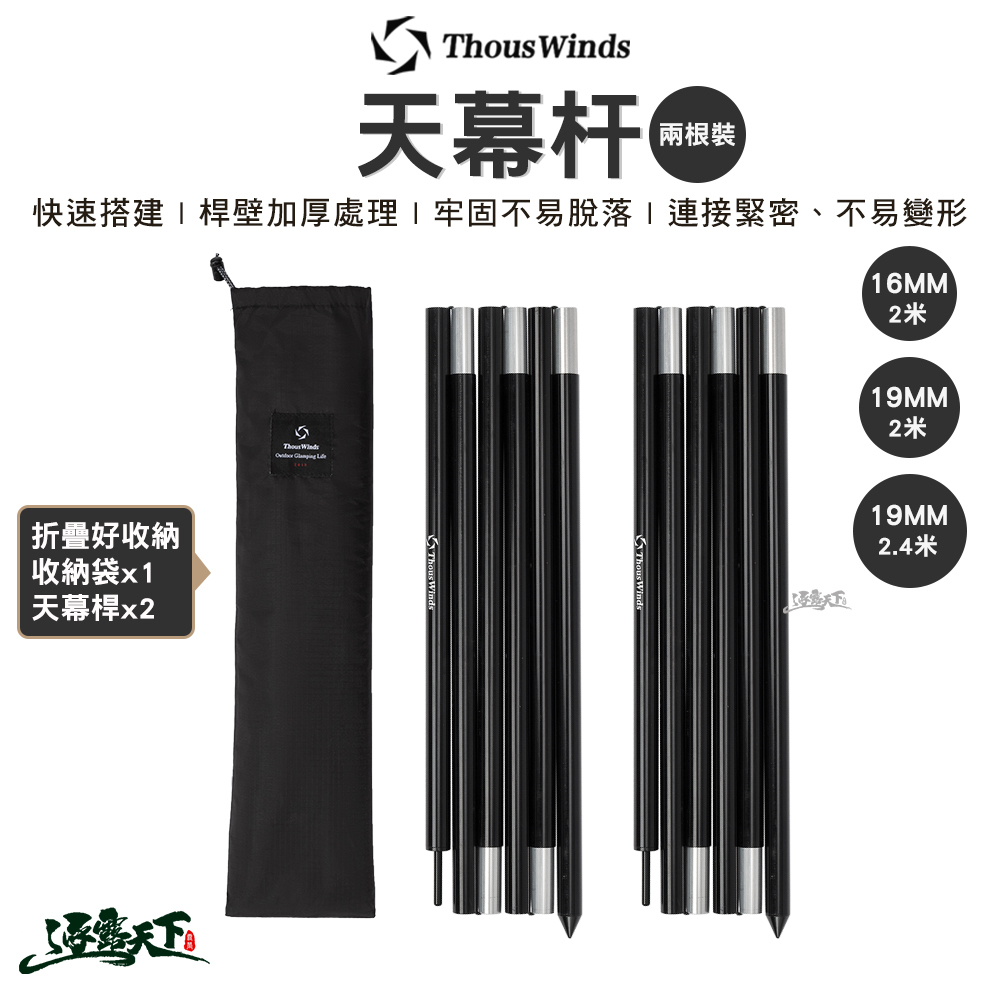 Thous Winds  天幕杆 兩入裝