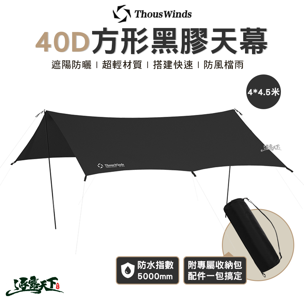 Thous Winds TW-DM07B 40D方形黑膠天幕