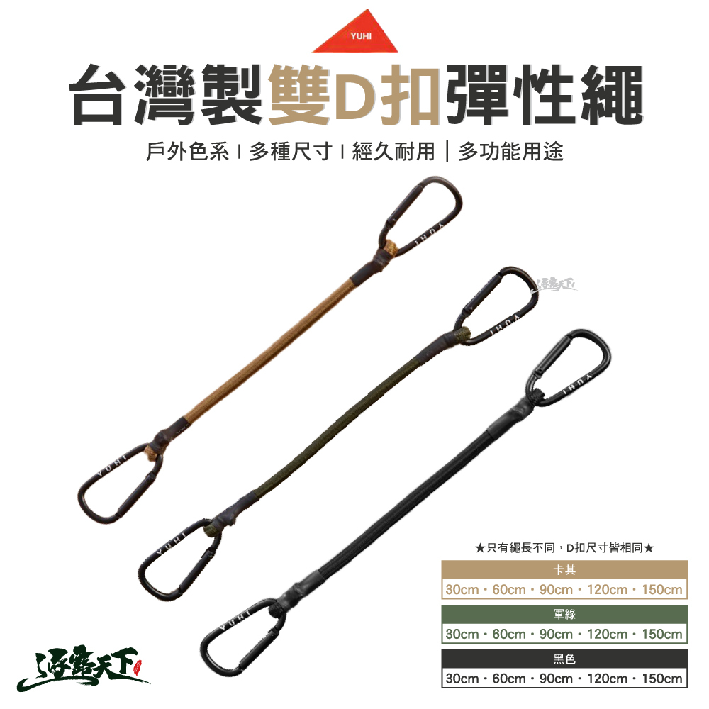 YUHI 台灣製雙D扣彈性繩