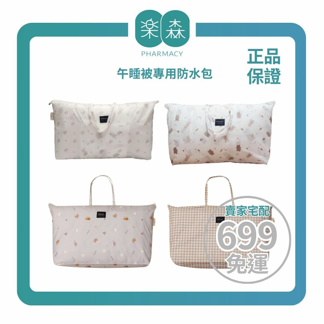 【樂森藥局】Bebenuvo雙面四季午睡被組專用防水收納袋(不含被子)、幼兒園棉被收納袋