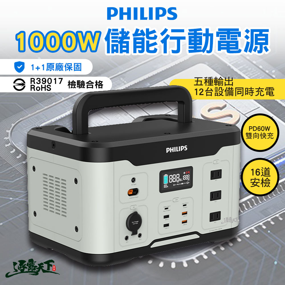 PHILIPS 飛利浦 1000W儲能行動電源