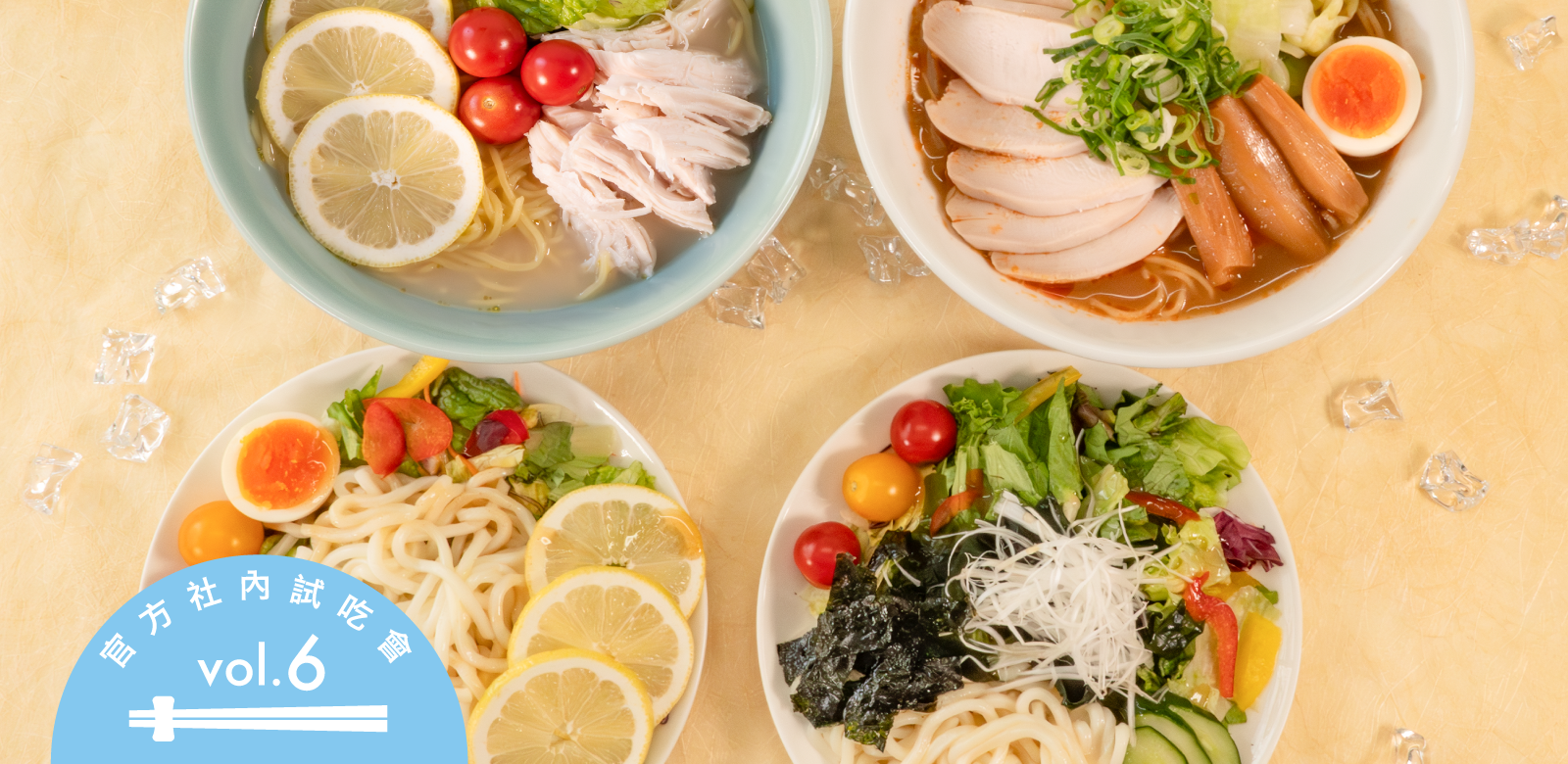 清爽～解除夏日疲勞！日式冷麵特集～