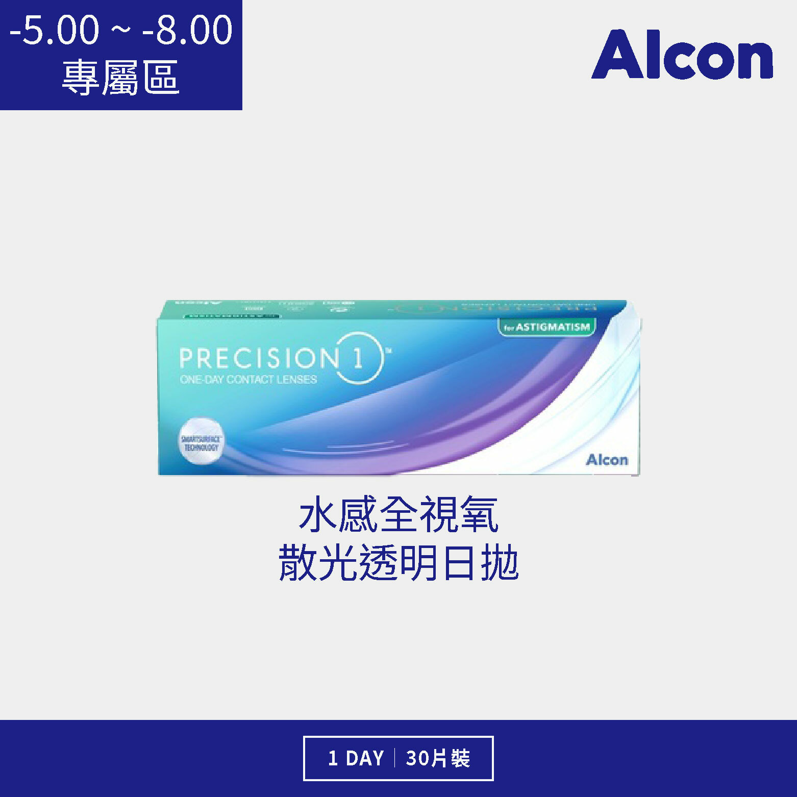 愛爾康 水感全視氧散光透明日拋 30片裝/盒 (-5.00 ~ -8.00)