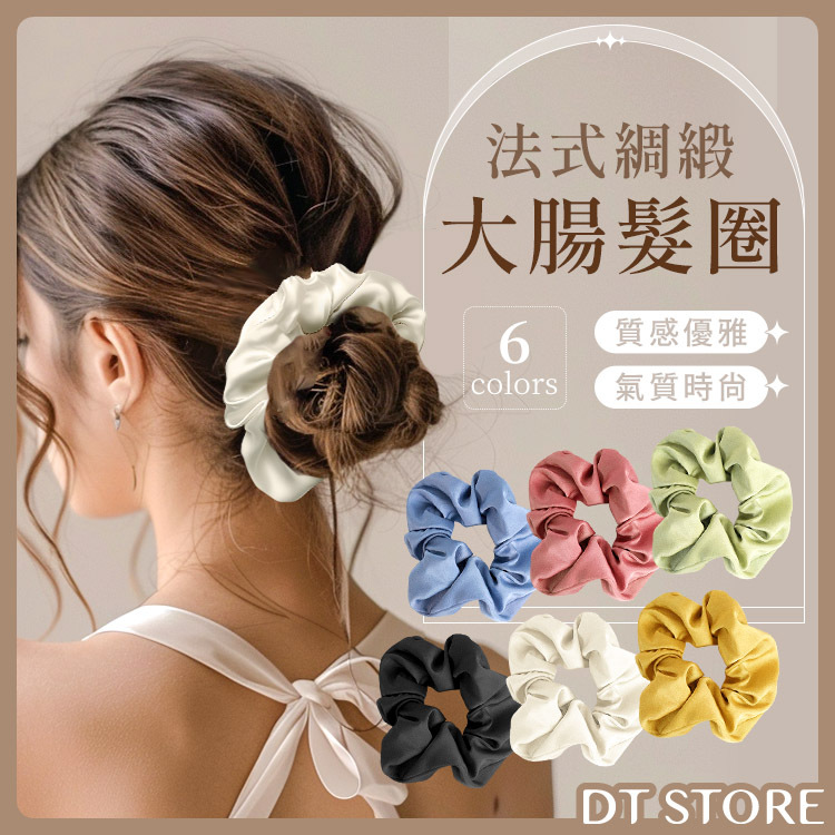 法式綢緞大腸髮圈【AY018】