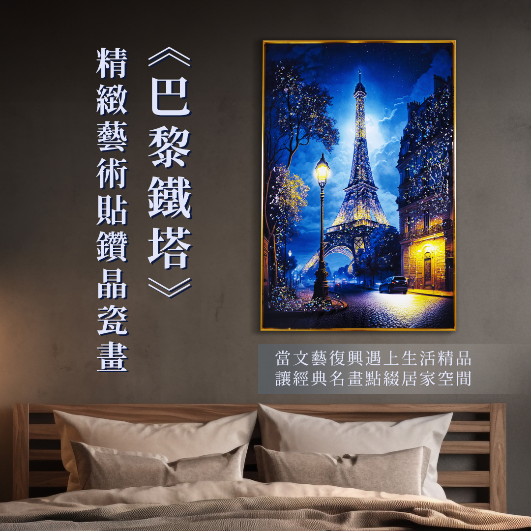 精緻藝術貼鑽晶瓷畫｜《鐵塔》｜60x90尺寸